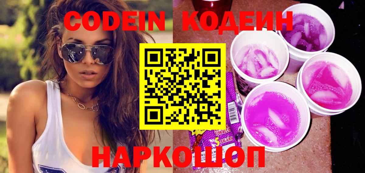 Codein Purple Drank  Вход с VPN  Кодеиновый сироп Lean напиток Lean (лин)  Верхняя Пышма 